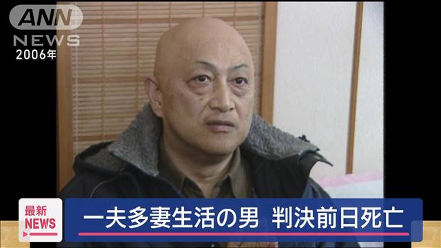 一夫多妻生活の男　判決前日に死亡