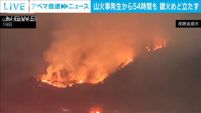 「飛び火…それだけが不安」山火事発生から54時間経過も鎮火のめど立たず　山梨