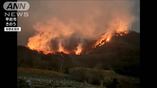 山火事3日目 鎮火めど立たず　山梨