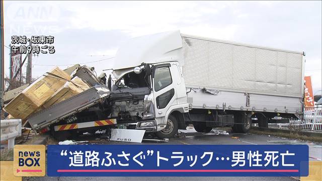 “道路ふさぐ”トラック…男性死亡　茨城・坂東市