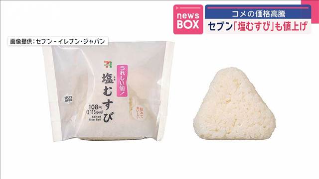 セブン「塩むすび」も値上げ　コメの価格高騰で