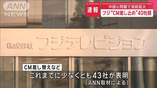 フジ“CM差し止め”40社超　中居氏問題で波紋拡大