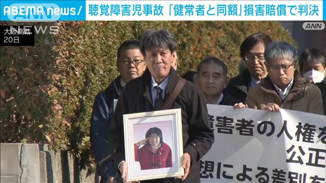 聴覚障害児事故 「健常者と同額」 損害賠償で判決