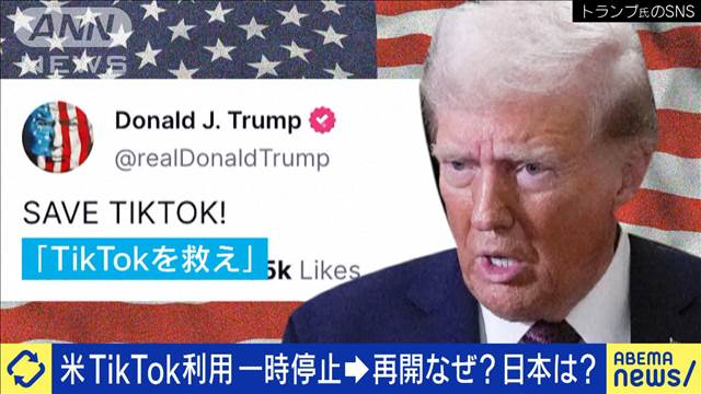 米TikTok利用一時停止→再開なぜ？日本も制限すべき？