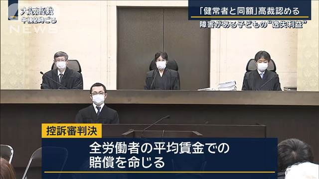 障害がある子どもの“逸失利益”「健常者と同額」高裁認める