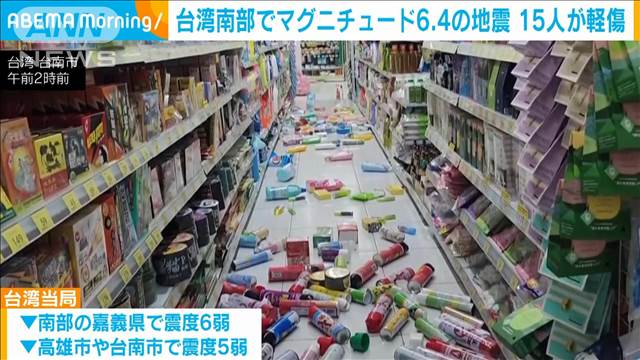 台湾南部でマグニチュード6.4の地震　15人が軽傷　倒壊した建物から6人救出　台湾当局