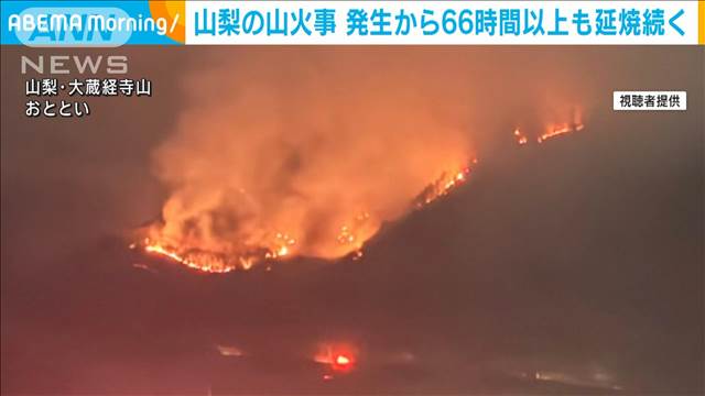 山梨の山火事　発生から66時間以上…現在も延焼続く