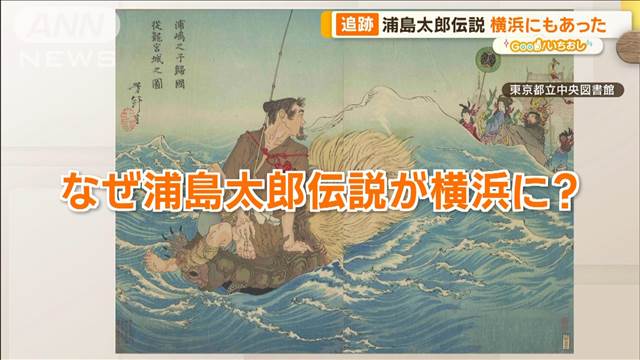 永遠の命を授かった浦島太郎？　横浜に伝わる浦島太郎伝説【グッド！いちおし】