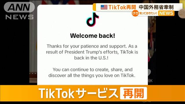 アメリカでTikTok再開　中国外務省が牽制