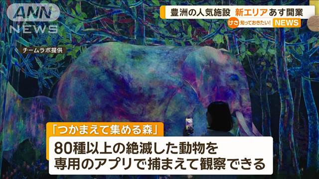 絶滅した80種以上の動物「アプリで捕まえて観察」　東京・豊洲の娯楽施設に登場