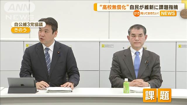 “高校無償化”自民が維新に課題指摘