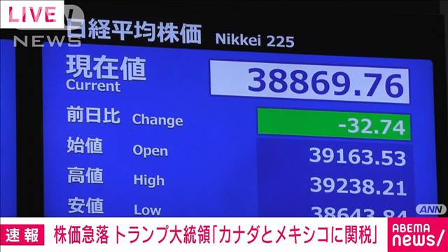 日経平均株価が急落　トランプ大統領の「カナダとメキシコに関税」発言受け