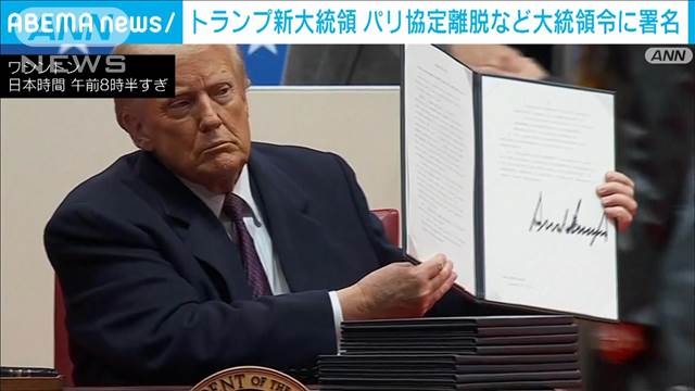 【速報】トランプ新大統領　「パリ協定」離脱、官庁のコスト削減などの大統領令に署名