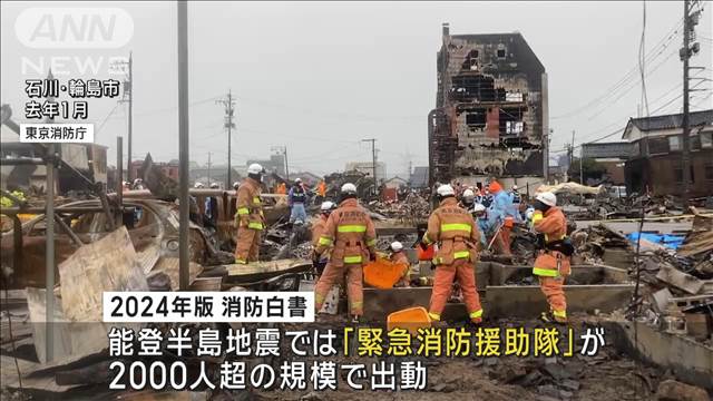 消防白書、能登地震の教訓踏まえ車両や機材を小型・軽量化へ