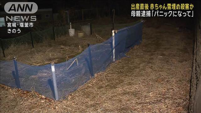 出産直後 赤ちゃん雪埋め殺害か　母親逮捕「パニックになって」　宮城・塩釜市