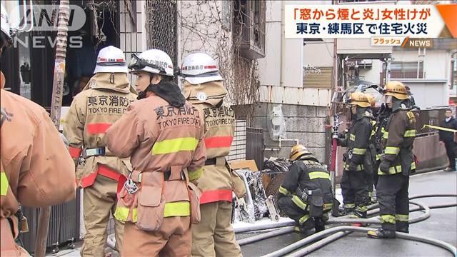 「窓から煙と炎」住宅火災で高齢女性けが　ポンプ車など約20台出動　東京・練馬区