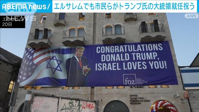 「中東の長期的な和平に期待」エルサレムでも市民らがトランプ氏の大統領就任祝う