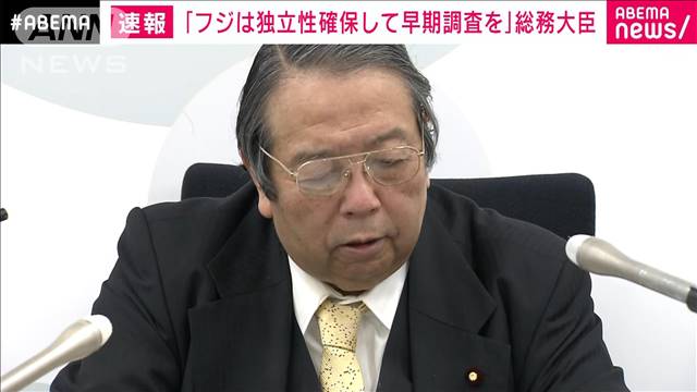 村上総務大臣「フジは独立性確保して早期調査を」