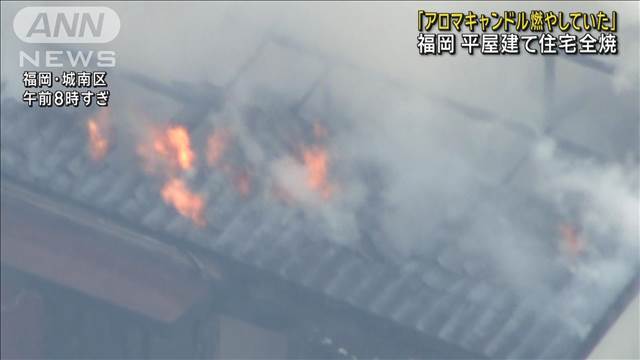 「アロマキャンドル燃やしていた」平屋建て住宅全焼　福岡・城南区