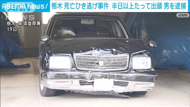 栃木・那須町 死亡ひき逃げ事件　半日以上たってから出頭　男を逮捕