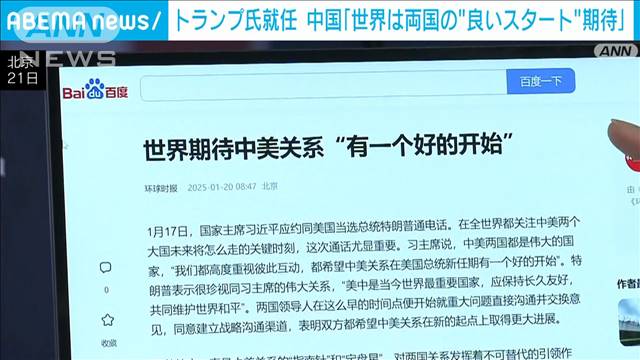 中国メディア「世界は米中関係の『良いスタート』期待」 北京市民からは平和を望む声