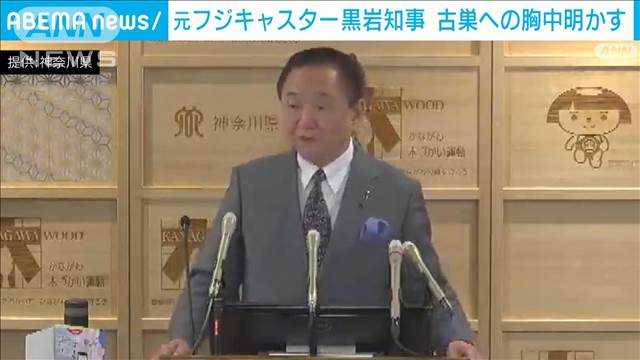 元フジキャスターの知事　「信じられない」「再生してほしい」　古巣への胸中明かす