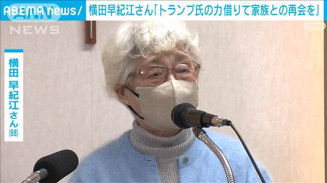 米大統領就任のトランプ氏に横田早紀江さん「力を借りて家族との再会を」とコメント