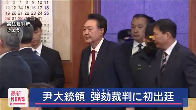 韓国・尹大統領　弾劾裁判に初出廷