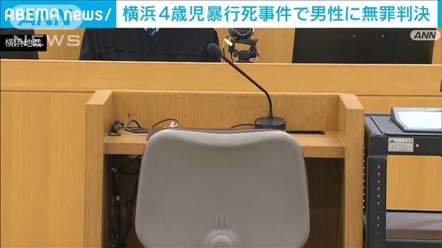 横浜の4歳児死亡　同居男性に無罪