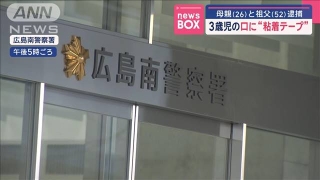 3歳児の口に“粘着テープ” 母親（26）と祖父（52）逮捕