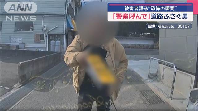 「警察呼んで早く！」車を足蹴り“破壊男”一部始終　被害者語る“恐怖の瞬間”