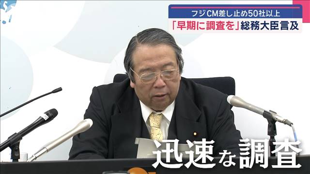 フジテレビ　CM差し止め50社以上に　「早期に調査を」総務大臣が言及