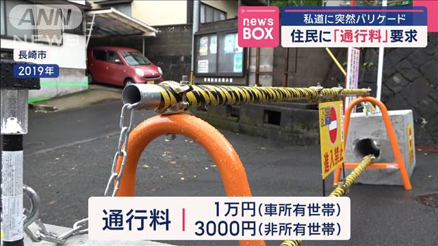 私道に突然バリケード　住民に「通行料」要求