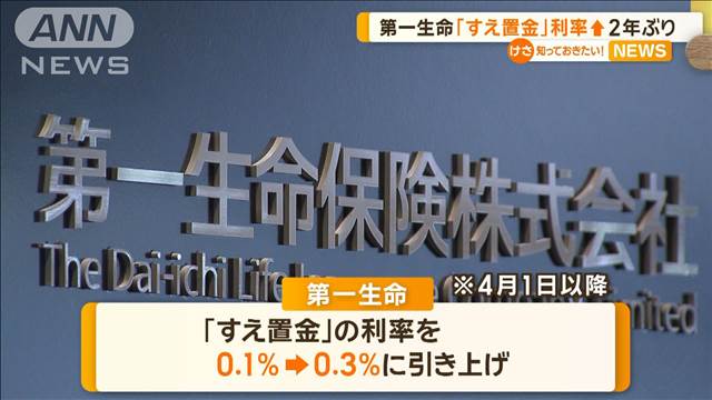 保険会社に預けられたままの「据え置き金」　第一生命が利率を3倍に引き上げ