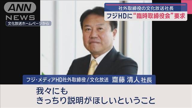 フジHDに“臨時取締役会”要求　社外取締役の文化放送社長