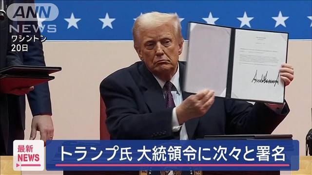 「黄金時代」トランプ氏　大統領令に続々と署名