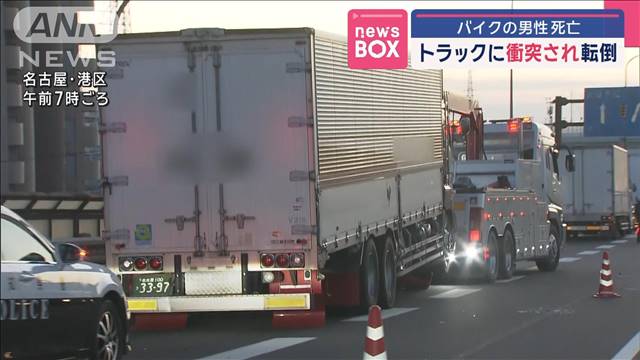 バイクの男性死亡 トラックに衝突され転倒 名古屋市