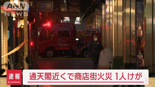 通天閣付近の商店街で火災　5階建てビルから出火 1人けが