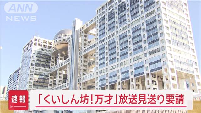 【速報】「くいしん坊！万才」　放送見送り要請