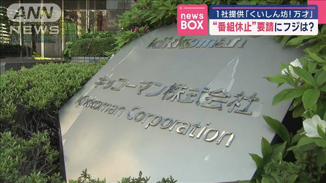 1社提供「くいしん坊！万才」“番組休止”要請にフジテレビは？