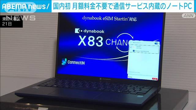 国内初　月額料金不要で通信サービス内蔵されたノートPC