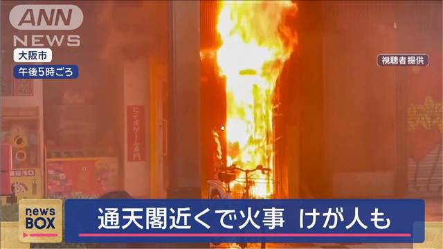 通天閣近くの商店街で火事　30代男性を救急搬送