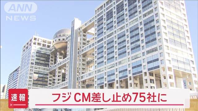 フジテレビCM差し止め75社に　フジHDが23日に臨時取締役会開催