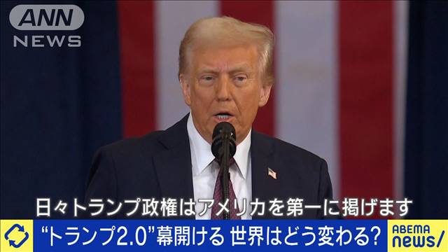 幕を開けた“トランプ2.0”世界はどう変わるのか？