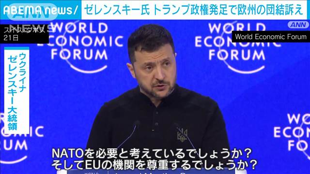 「米国にとって不可欠な存在に」トランプ政権発足でゼレンスキー氏が欧州の団結訴え