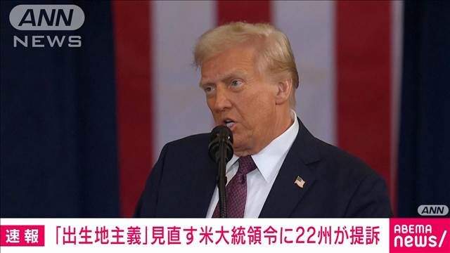 トランプ氏の出生地主義見直し大統領令　22州が提訴