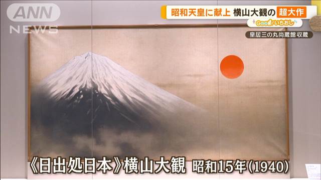 歴代の天皇に献上！　横山大観＆伊藤若冲の超大作が公開！【グッド！いちおし】