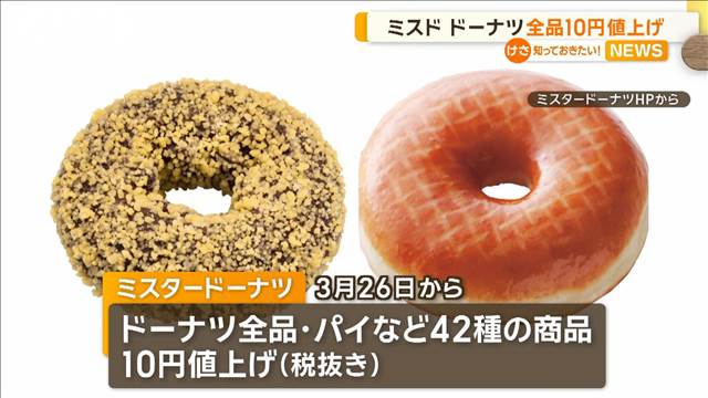 ミスド　ドーナツ全品10円値上げへ