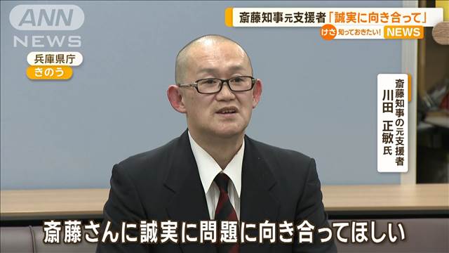 兵庫・斎藤知事の元支援者が会見「誠実に向き合って」