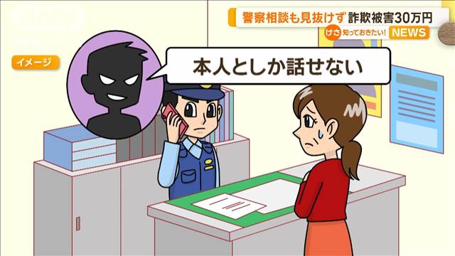 警察に相談も詐欺を見抜けず…被害30万円　徳島